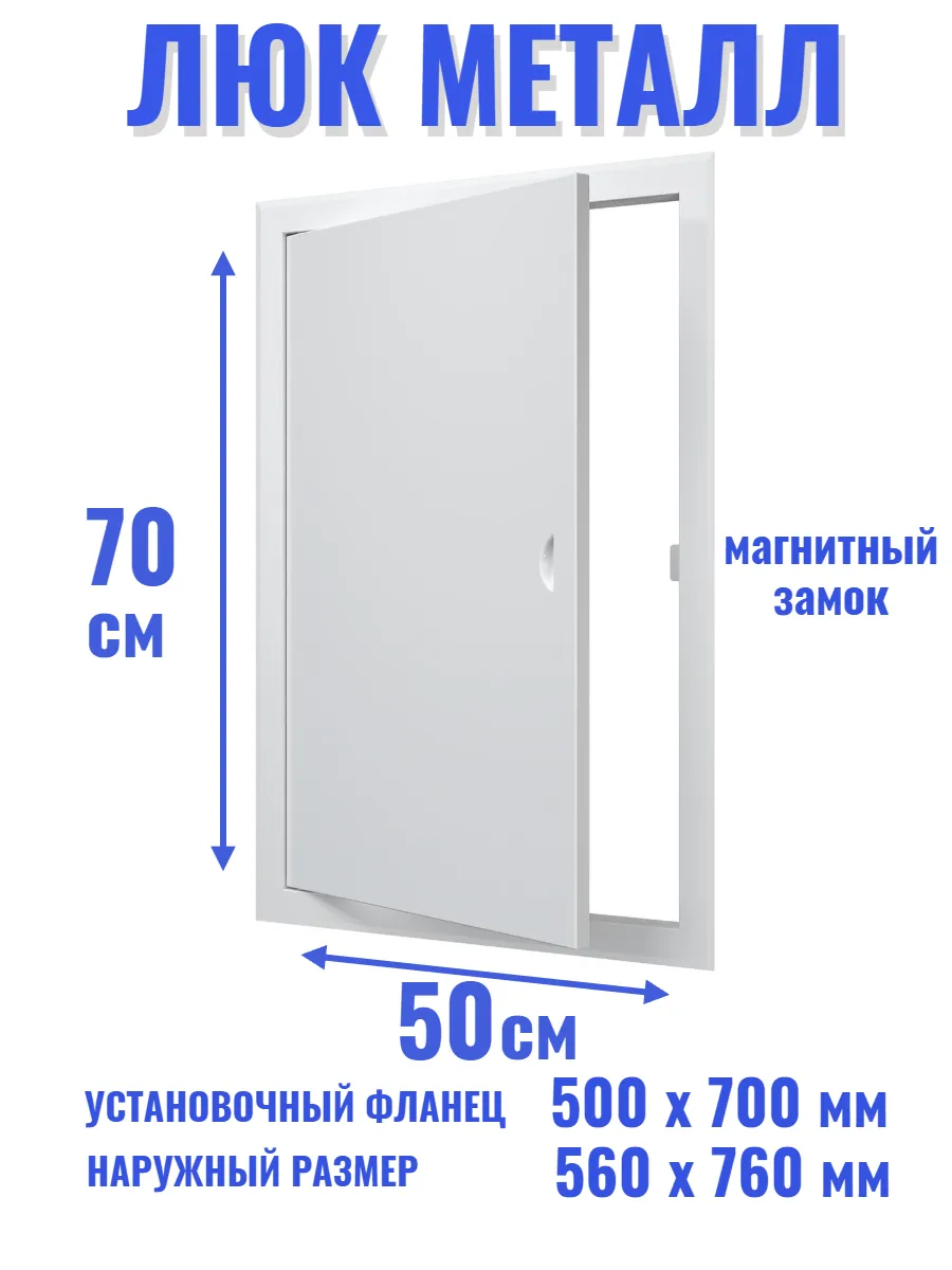 Люк ревизионный 500х700 мм дверца сантехническая