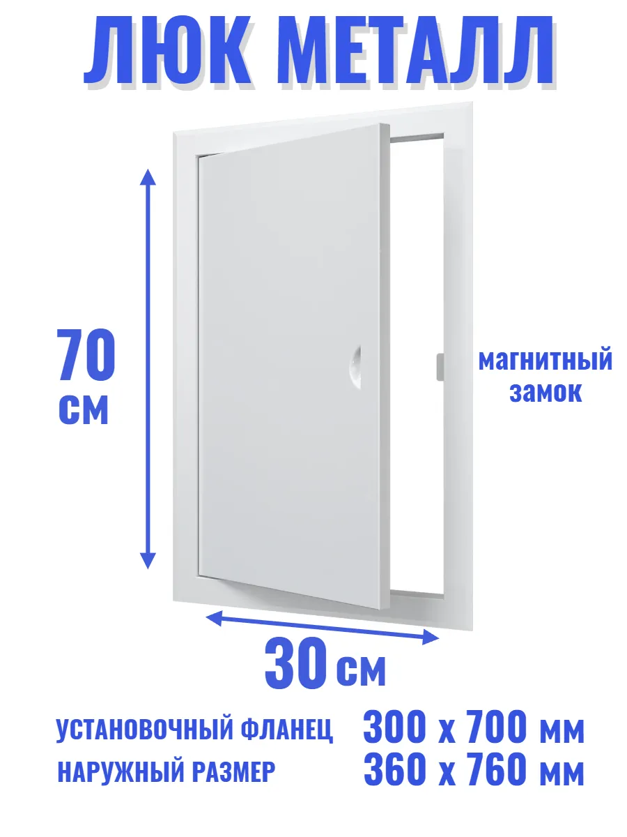 Люк ревизионный 300х700 мм дверца сантехническая