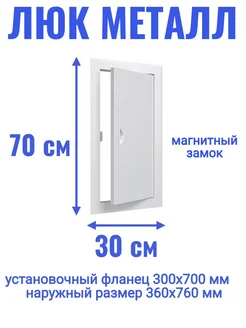 Люк ревизионный 300х700 мм дверца сантехническая