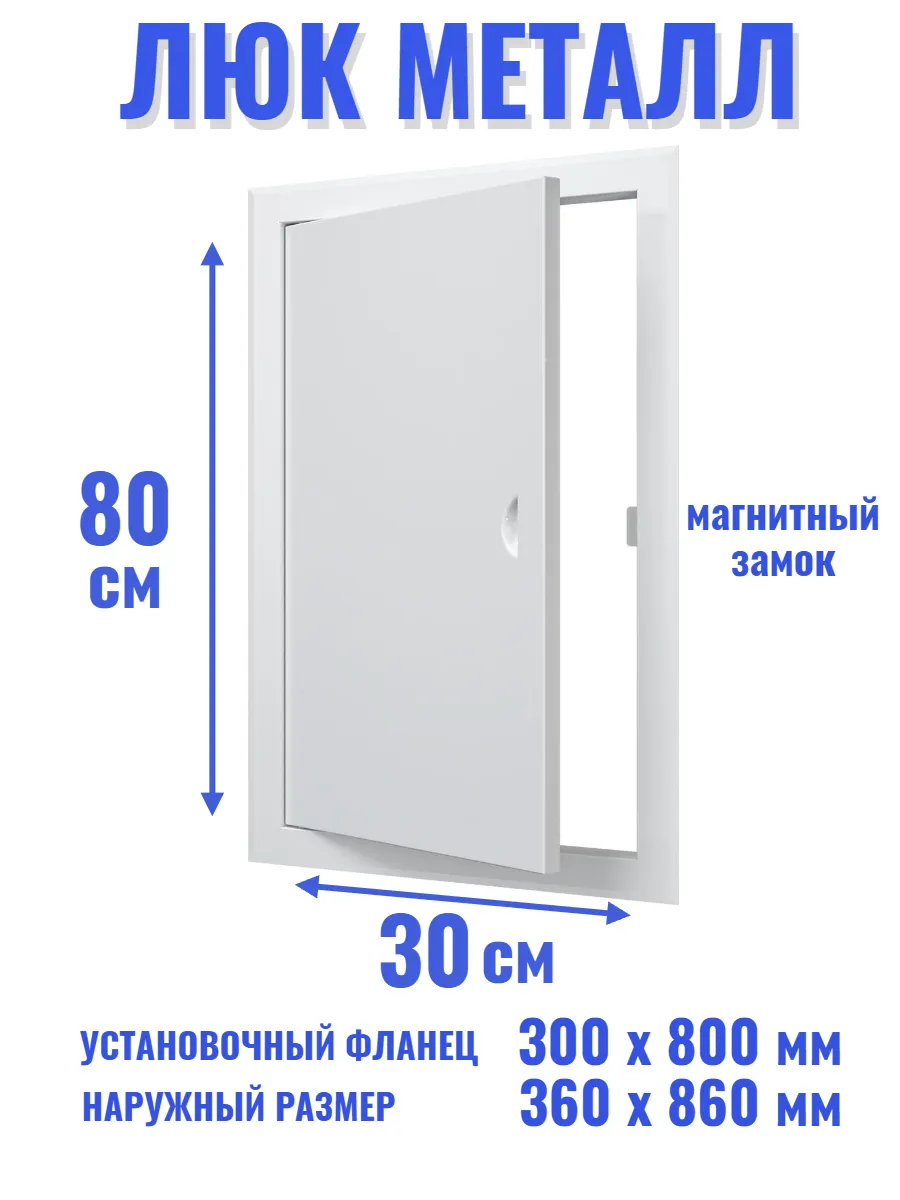 Люк ревизионный 300х800 мм дверца сантехническая