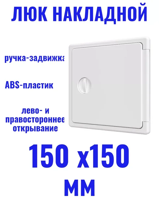 EVECS Люк накладной 150х150 мм пластиковый, 150x150 мм