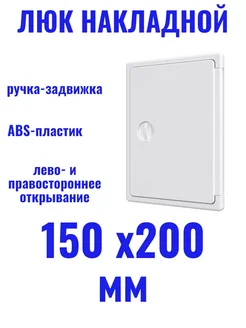 Люк накладной 150х200 мм пластиковый Evecs 263375431 купить за 313 ₽ в интернет-магазине Wildberries