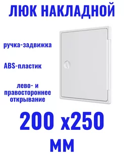 Люк накладной 200х250 мм пластиковый