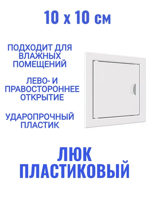 EVECS Люк ревизионный Л1010Р, белый