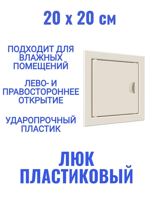 EVECS Люк ревизионный Л2020Р слоновая кость, бежевый