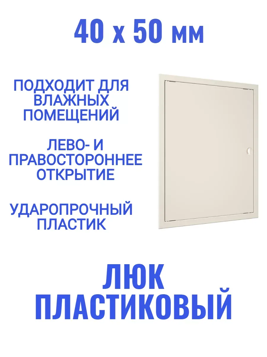 Люк ревизионный Л4050Р слоновая кость
