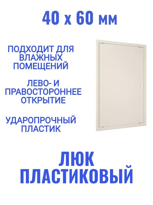 EVECS Люк ревизионный Л4060Р слоновая кость, бежевый