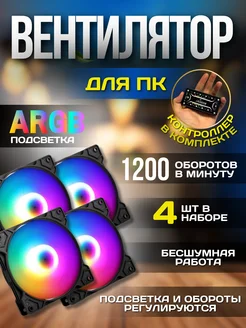 Вентиляторы для корпуса 120мм A RGB, 4 шт + контроллер OEM 263375532 купить за 1 540 ₽ в интернет-магазине Wildberries