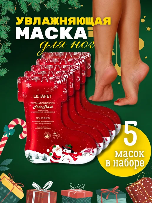 TOPSHOP Маска для ног носочки новогодняя - 5 пар, вариант