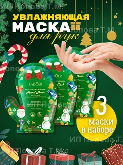 Маска для рук увлажняющая перчатки косметические 3 пары