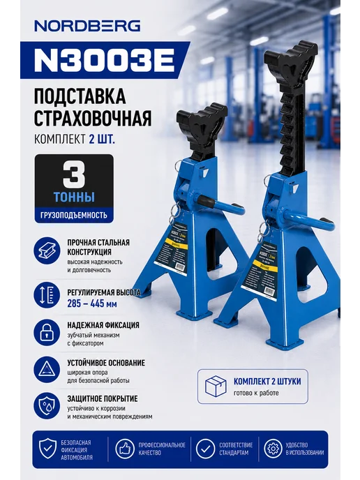 NORDBERG Подставка страховочная, 3 т (комплект 2 шт.) N3003E, 2 шт