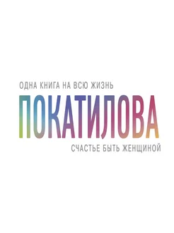 Счастье быть женщиной. Две книги в одной. Рожденная женщино