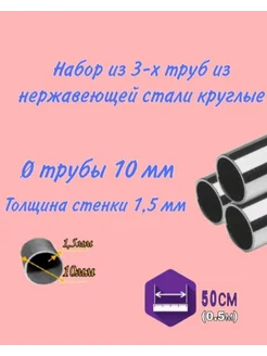 3 трубы из нерж.стали круглая 10мм марки AISI 304 K-R-V 263381593 купить за 958 ₽ в интернет-магазине Wildberries