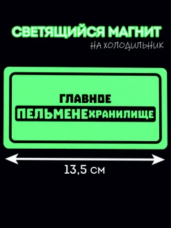 Светящийся в темноте магнит "Главное пельменехранилище"