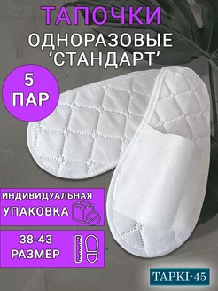 Тапочки одноразовые 5 пар