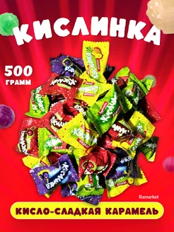 Кислинка конфеты 500гр