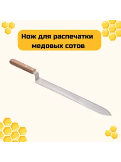 Нож пасечный-пчеловода для распечатки сот