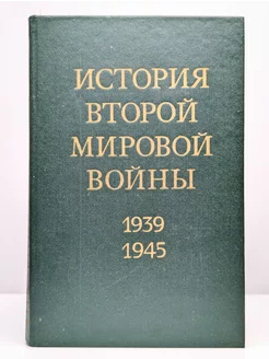 История Второй Мировой войны. 1939 - 1945. Том 12