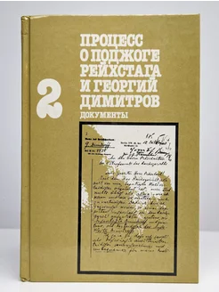 Процесс о поджоге Рейхстага и Георгий Димитров. Том 2(1)