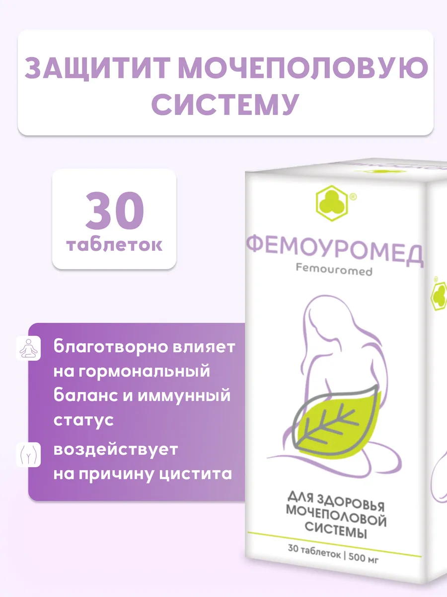 Фемоуромед 30 таб. Поддержка Мочеполового Здоровья