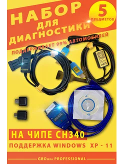 Набор для диагностики автомобилей на газу. Чип CH340 GBOшка 263385128 купить за 2 972 ₽ в интернет-магазине Wildberries