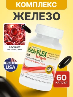 Железо хема плекс 60 softgel капсул Hema-Plex Iron