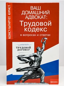 Ваш домашний адвокат Трудовой кодекс в вопросах и ответах