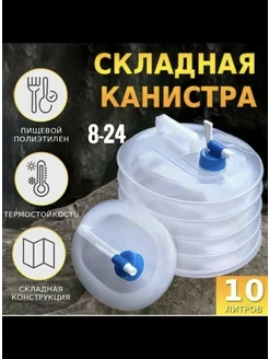 Складная канистра для воды 10л