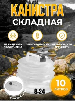 Складная канистра для воды 10л