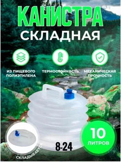 Складная канистра для воды 10л