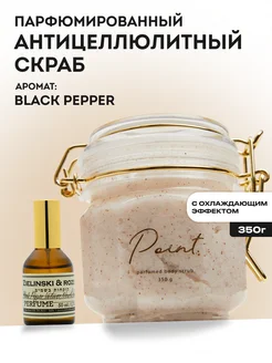 Скраб антицеллюлитный с охлаждающим эффектом BLACK PEPPER