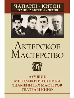 Актерское мастерство. Лучшие методики и техники знаменитых