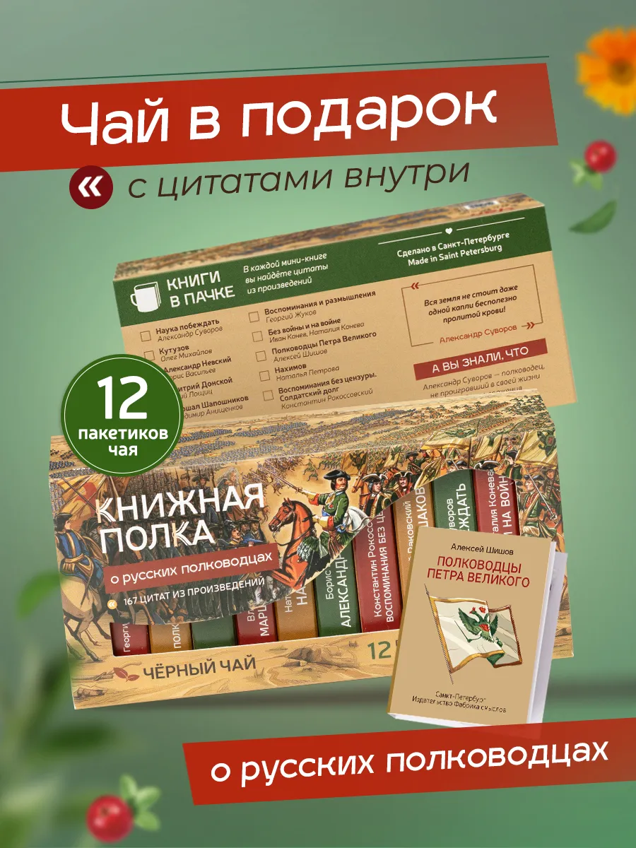 Подарочный набор чая, мини книги с цитатами, Полководцы