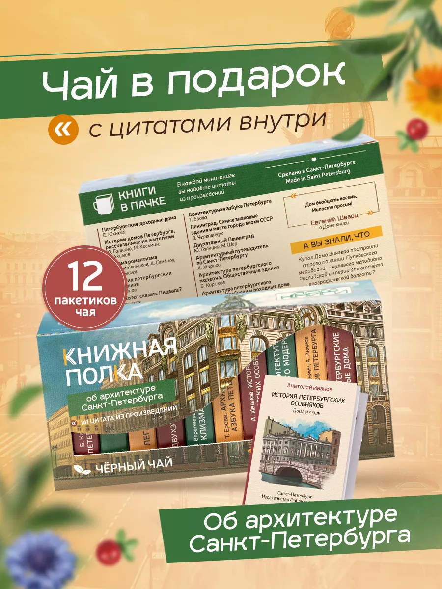 Подарочный набор чая, мини книги с цитатами, Архитектура