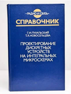 Проектирование дискретных устройств Радио и связь 263397291 купить за 185 ₽ в интернет-магазине Wildberries