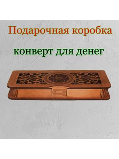 Подарочная коробка для денег Сutting wood 263399296 купить за 340 ₽ в интернет-магазине Wildberries