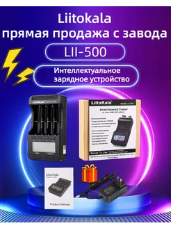 LII-500 Зарядное устройство для аккумуляторов 18650 AA AAA LiitoKala 263399936 купить за 1 646 ₽ в интернет-магазине Wildberries