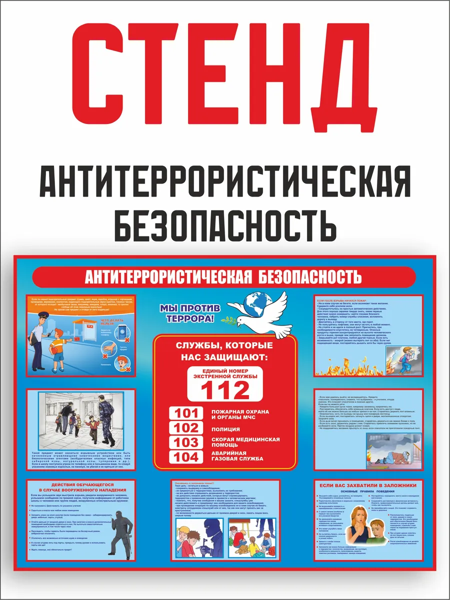 Стенд Антитеррор