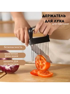 Держатель для нарезки лука