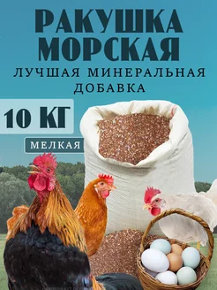 Ракушка для курей морская кормовая добавка 10 кг