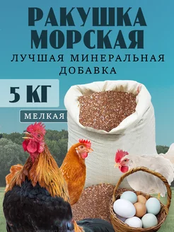 Ракушка для курей кормовая морская 5кг