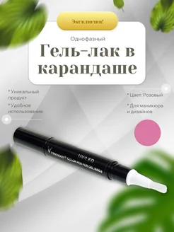 Гель-лак в карандаше №005 Vinimay 263401372 купить за 126 ₽ в интернет-магазине Wildberries