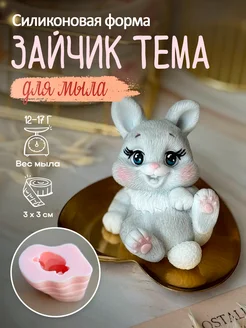 Силиконовая форма для мыла мыловарения Зайчик Тема