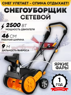 Снегоуборщик электрический 2500 Вт