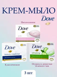 Крем-мыло туалетное 90г Dove 3шт набор dove 263406369 купить за 360 ₽ в интернет-магазине Wildberries