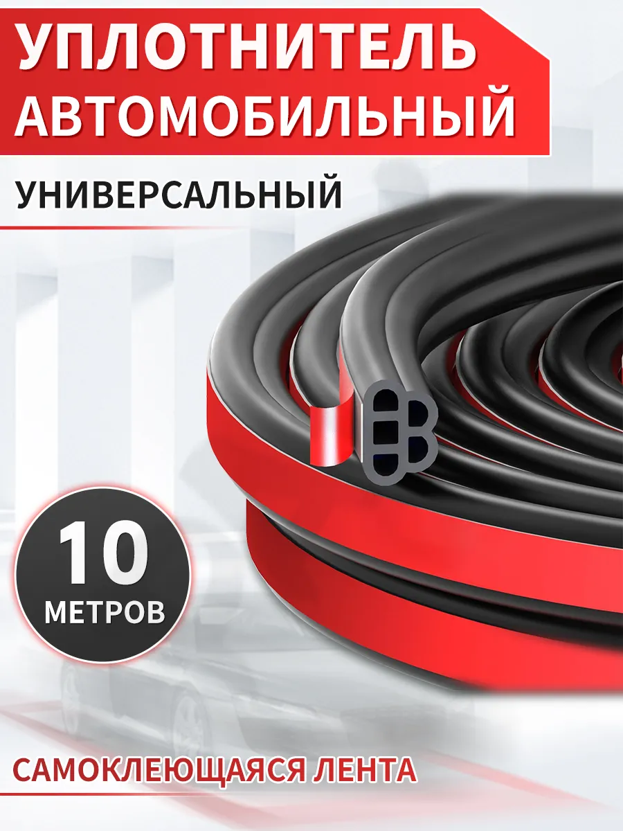 Уплотнитель для дверей авто универсальный самоклеящийся