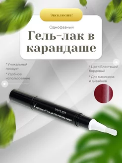 Гель-лак в карандаше №007 Vinimay 263408360 купить за 126 ₽ в интернет-магазине Wildberries