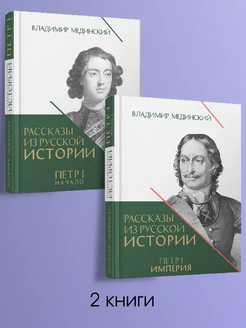 Рассказы из русской истории. Петр I. Т.1. и Т.2.Комплект Проспект 263408396 купить за 963 ₽ в интернет-магазине Wildberries