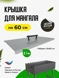 Крышка для мангала 60 см оцинкованная сталь