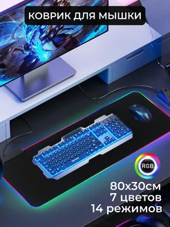 Коврик для мышки большой игровой с подсветкой rgb 80х30